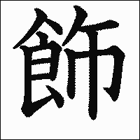 漢字「飾」の教科書体イメージ