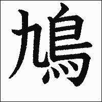 漢字「鳩」の教科書体イメージ