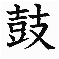 漢字「鼓」の教科書体イメージ