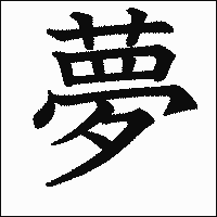 漢字「夢」の教科書体イメージ