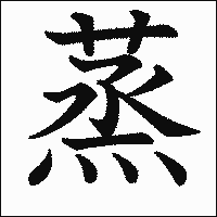 漢字「蒸」の教科書体イメージ