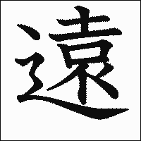 漢字「遠」の教科書体イメージ