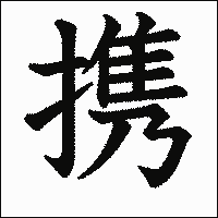 漢字「携」の教科書体イメージ