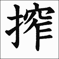 漢字「搾」の教科書体イメージ