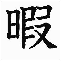 漢字「暇」の教科書体イメージ