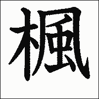 漢字「楓」の教科書体イメージ