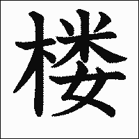 漢字「楼」の教科書体イメージ