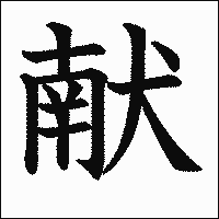 漢字「献」の教科書体イメージ