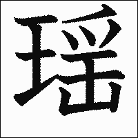 漢字「瑶」の教科書体イメージ
