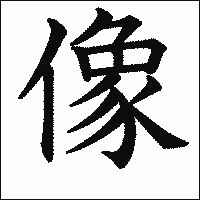 漢字「像」の教科書体イメージ