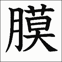 漢字「膜」の教科書体イメージ