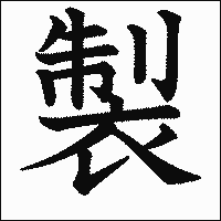 漢字「製」の教科書体イメージ