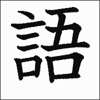 漢字「語」の教科書体イメージ
