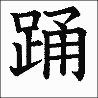 漢字「踊」の教科書体イメージ