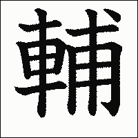 漢字「輔」の教科書体イメージ