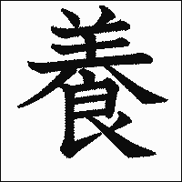 漢字「養」の教科書体イメージ