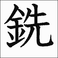 漢字「銑」の教科書体イメージ