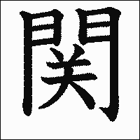 漢字「関」の教科書体イメージ