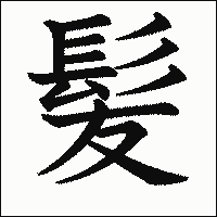漢字「髪」の教科書体イメージ