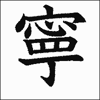 漢字「寧」の教科書体イメージ