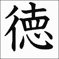 漢字「徳」の教科書体イメージ