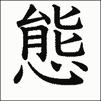 漢字「態」の教科書体イメージ