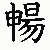 漢字「暢」の教科書体イメージ