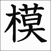 漢字「模」の教科書体イメージ