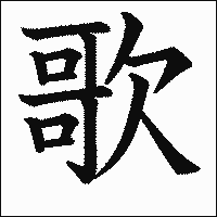 漢字「歌」の教科書体イメージ