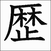 漢字「歴」の教科書体イメージ