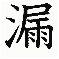 漢字「漏」の教科書体イメージ