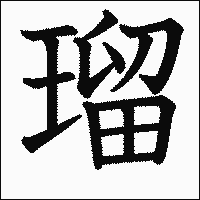 漢字「瑠」の教科書体イメージ