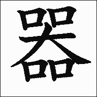 漢字「器」の教科書体イメージ