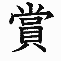 漢字「賞」の教科書体イメージ