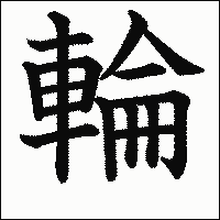漢字「輪」の教科書体イメージ