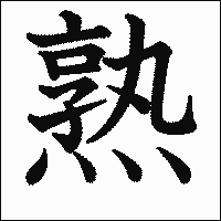 漢字「熟」の教科書体イメージ
