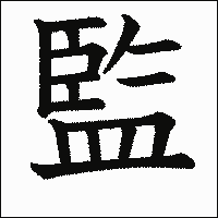 漢字「監」の教科書体イメージ