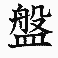 漢字「盤」の教科書体イメージ