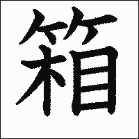 漢字「箱」の教科書体イメージ
