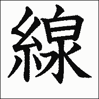 漢字「線」の教科書体イメージ