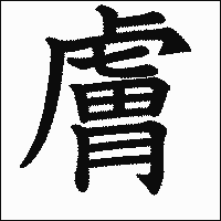 漢字「膚」の教科書体イメージ