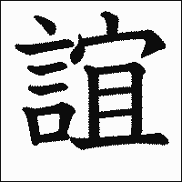 漢字「誼」の教科書体イメージ