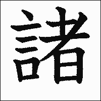 漢字「諸」の教科書体イメージ