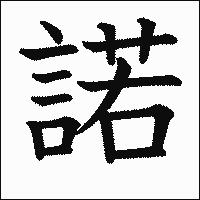 漢字「諾」の教科書体イメージ
