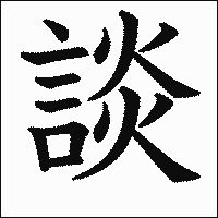漢字「談」の教科書体イメージ