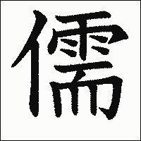 漢字「儒」の教科書体イメージ