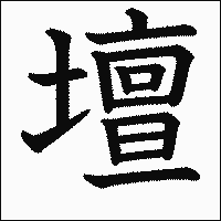 漢字「壇」の教科書体イメージ