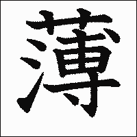 漢字「薄」の教科書体イメージ