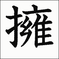 漢字「擁」の教科書体イメージ