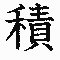 漢字「積」の教科書体イメージ